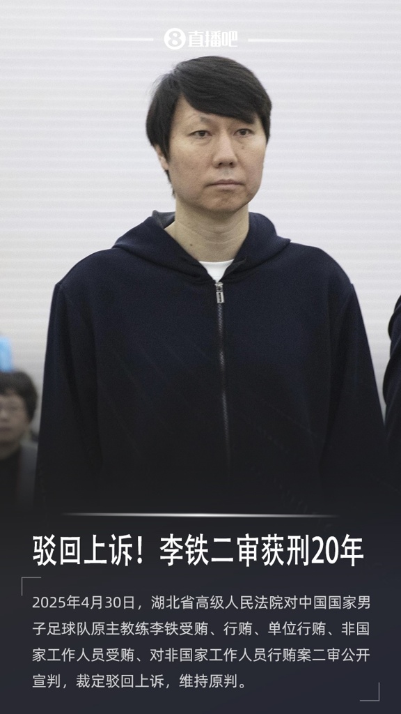 专业解读：李铁系国家工作人员|认罪与上诉不排斥|再审的门槛极高