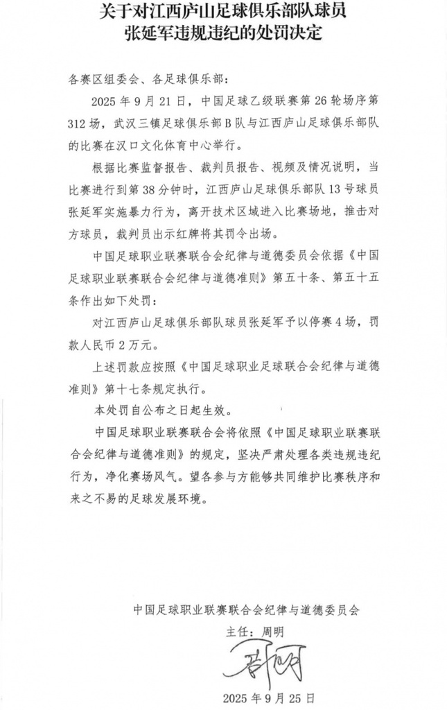 官方：江西庐山球员张延军实施暴力行为染红，被停赛4场+罚款2万