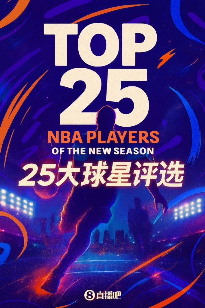 『吧友评选』NBA新赛季25大球星：谁是第四分卫？